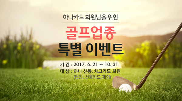 하나카드, 골프업종 무이자할부·할인 혜택 제공
