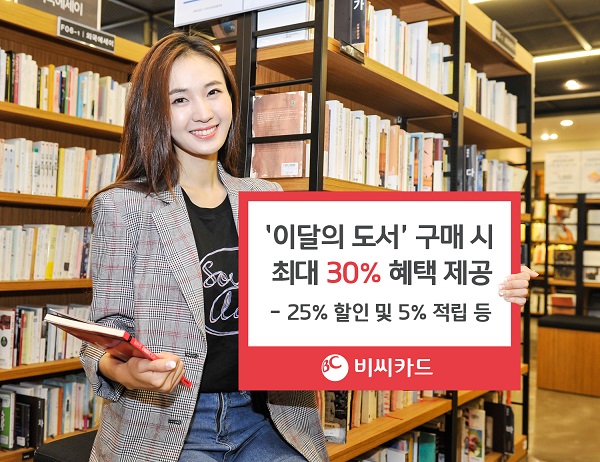 비씨카드, YES24 ‘이달의 도서’최대 30% 혜택 제공