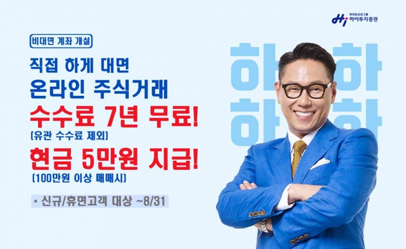 하이투자증권, 비대면 계좌개설 신규고객 7년간 수수료 무료