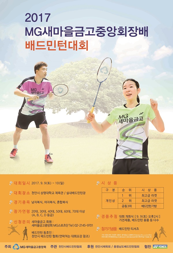 새마을금고, 배드민턴대회 참가자 모집