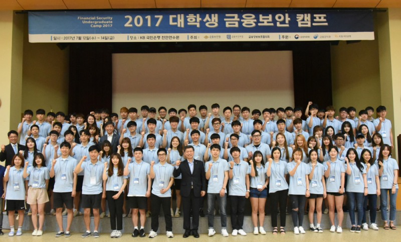 금융보안원은 지난 12일부터 2박 3일간 KB국민은행 천안연수원에서 전국 정보보호 관련 학과 대학생과 대학원생 100여명이 참석한 가운데 ‘2017 대학생 금융보안캠프’를 마쳤다.