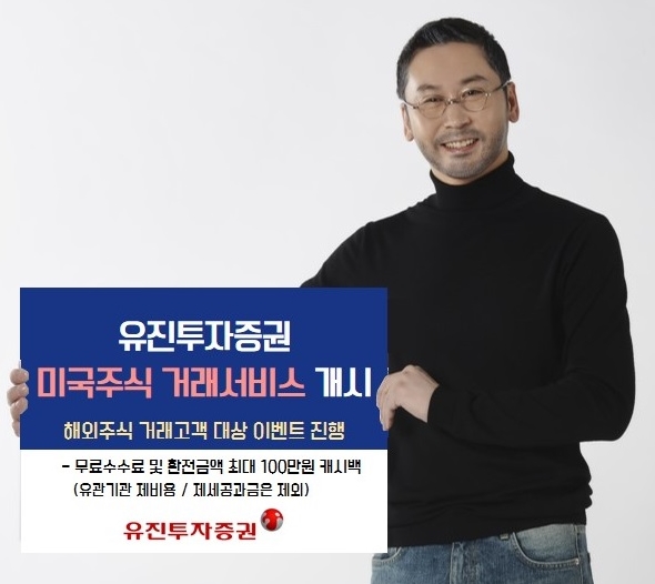 유진투자증권, 중국 이어 미국주식 거래 서비스 오픈