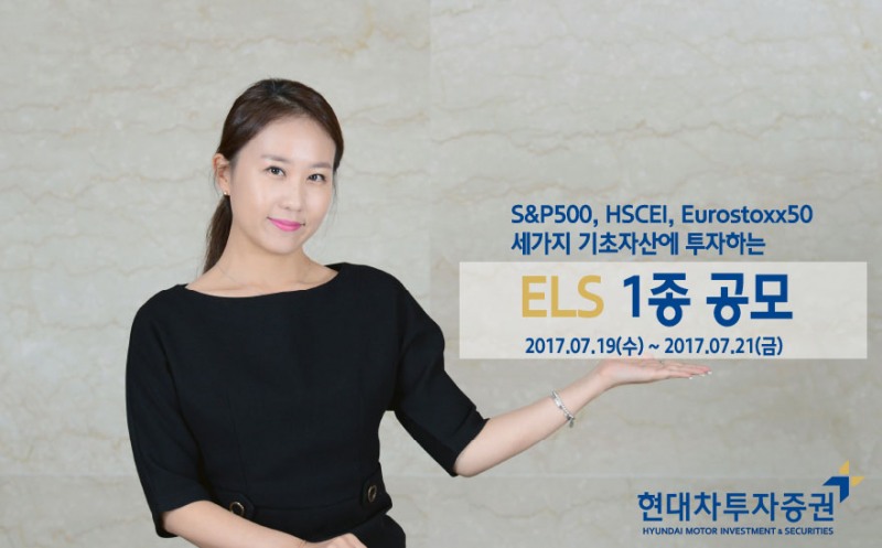 현대차투자증권, 연 4.0% 제공 ELS 1종 공모