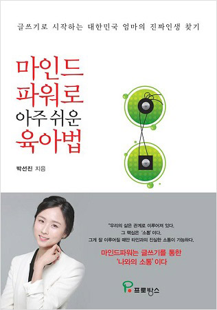 ▲박선진 작가의'마인드파워로 아주 쉬운 육아법'