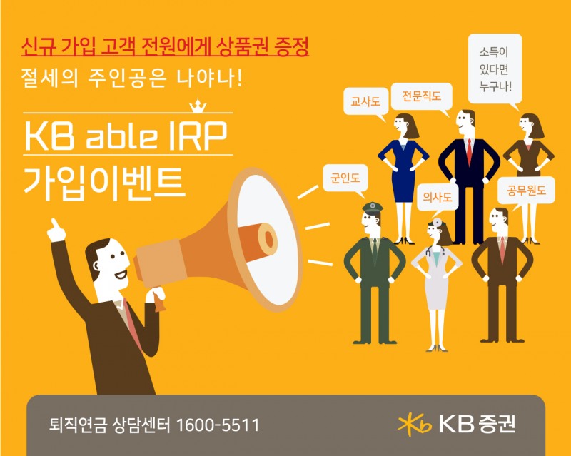 KB증권, IRP 가입대상 확대 기념 이벤트 실시