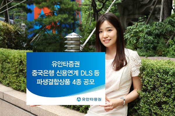 유안타증권, 중국은행 신용 연계 DLS 등 파생결합상품 4종 공모