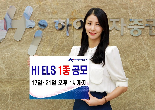 하이투자증권, 연 5.7% 수익추구 ELS 1종 공모