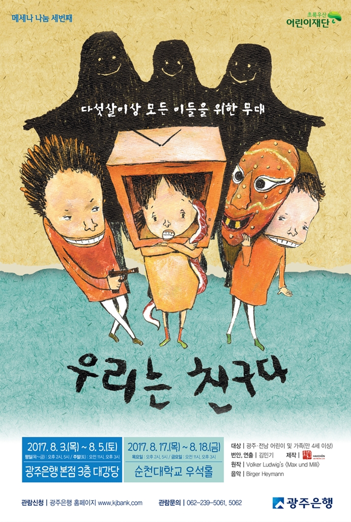 광주은행, 제3회 메세나 나눔 어린이 뮤지컬