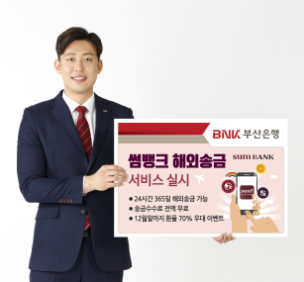 부산은행, 썸뱅크 24시간 해외송금 서비스 시행