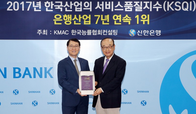 신한은행, 서비스품질지수(KSQI) 고객접점부문 1위