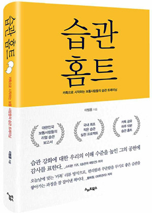 ▲사진:신간서적 '습관홈트'(저자 이범용)