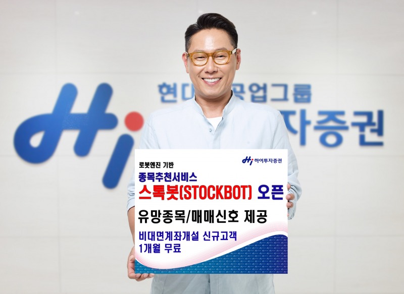 하이투자증권, 로봇엔진 기반 종목추천 '스톡봇' 오픈
