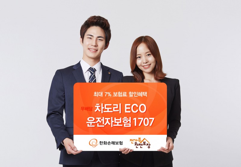 △한화손해보험이 19일 보험료를 최대 7%까지 할인해주는 '무배당 차도리 ECO운전자보험'을 출시했다./ 사진제공=한화손해보험