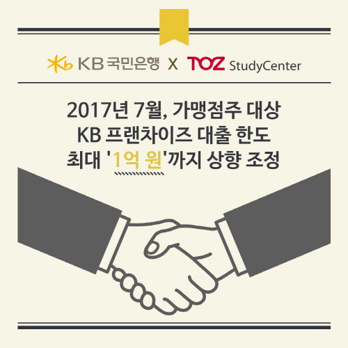 토즈 스터디센터, KB국민은행과 함께 가맹점주 대출 최대 1억까지 지원