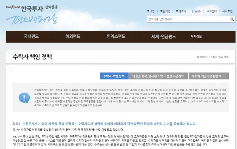 △한국투신운용은 지난 7일 자사 홈페이지에 수탁자 책임 정책을 공개했다./ 사진=한국투신운용 홈페이지 화면