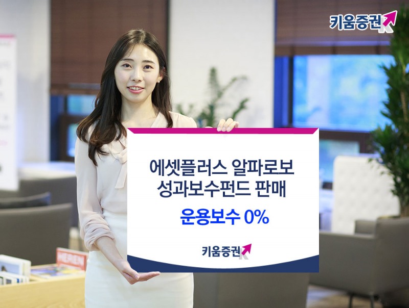 키움증권, 에셋플러스 알파로보 성과보수형 펀드 4종 판매