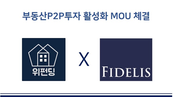 위펀딩, 피델리스자산운용사와 부동산 P2P 협약 체결