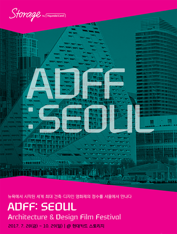 현대카드, 건축 디자인 필름페스티벌 ‘ADFF : SEOUL’ 개최
