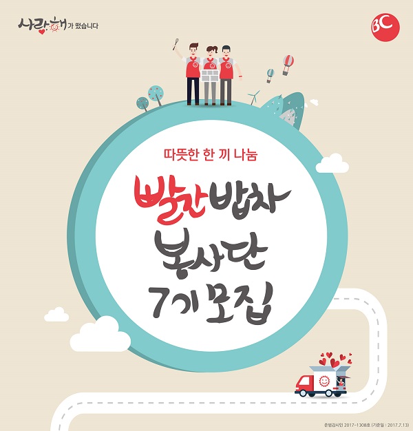 비씨카드, ‘빨간밥차 봉사단’ 7기 단원 모집