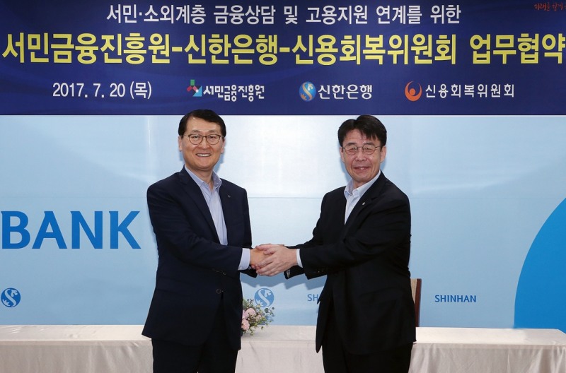 신한은행, 서민금융진흥원-신용회복위원회와 업무 협약