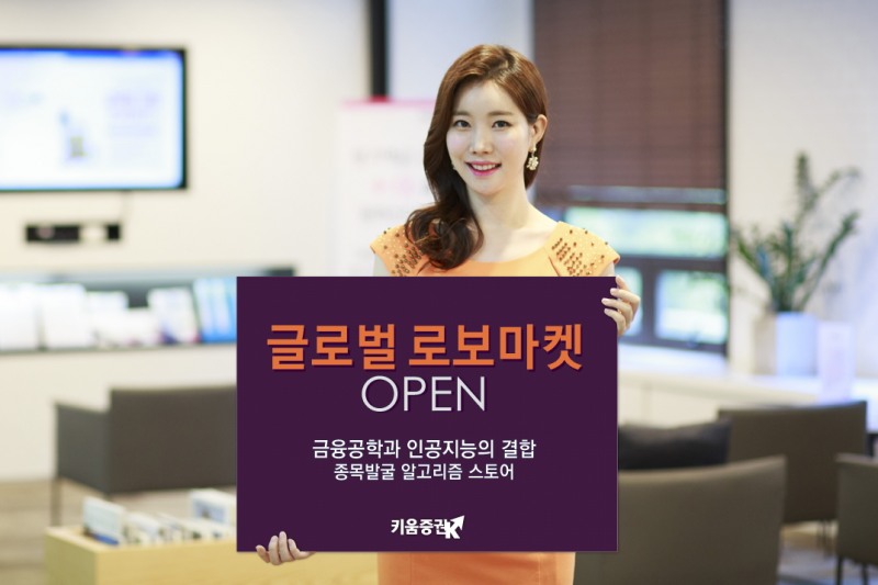 키움증권, 해외주식 종목발굴 알고리즘 스토어 '글로벌 로보마켓' 오픈