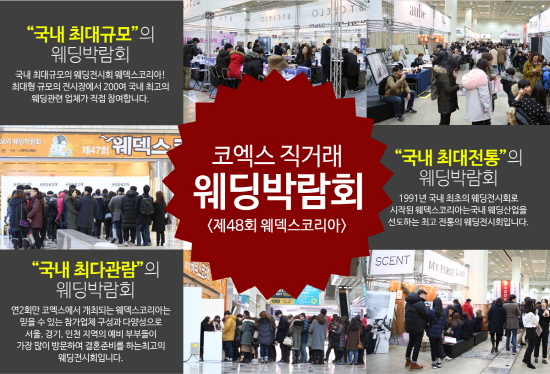 웨덱스웨딩, 코엑스 직거래 웨딩박람회 ‘웨덱스코리아’ 오는 29일 개최