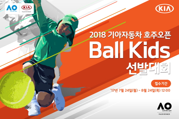 기아차 '2018 호주오픈' 볼키즈 모집