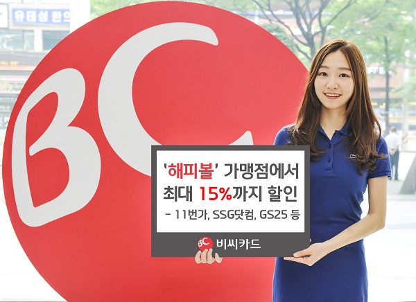 비씨카드, 온∙오프라인 가맹점 특화 ‘해피볼’ 캠페인 개시
