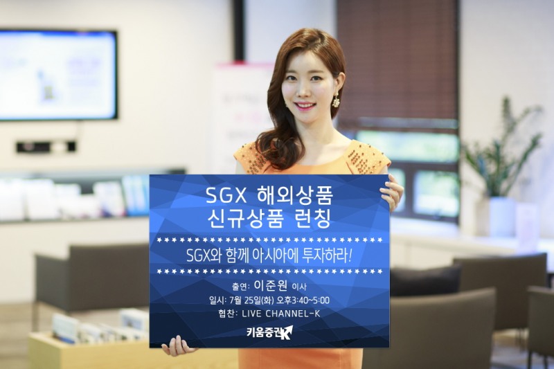 키움증권, SGX 해외선물 통화 신상품 런칭 포럼 개최