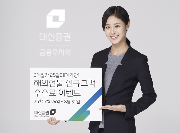 대신증권, 해외선물 신규고객 계약당 2.5달러 수수료 우대