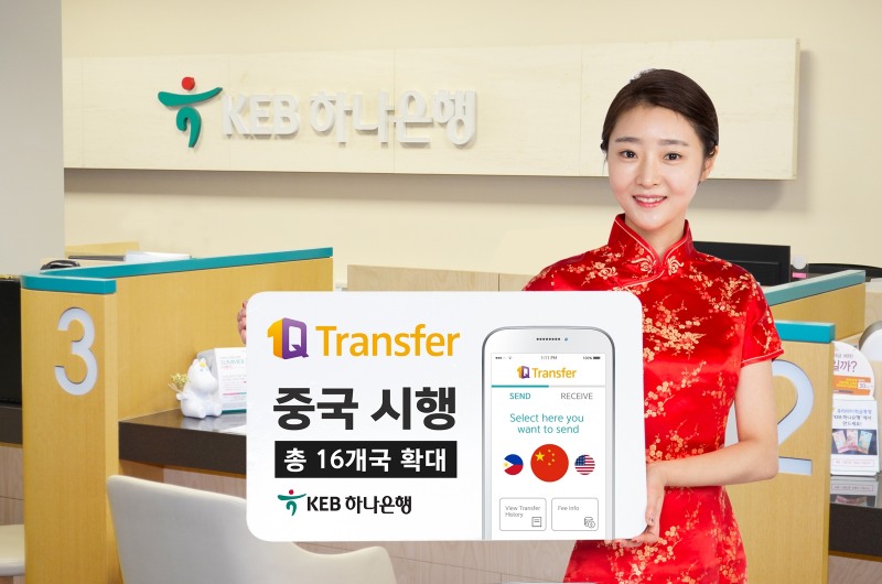 KEB 하나은행, 해외송금 '1Q Transfer' 중국 실시 