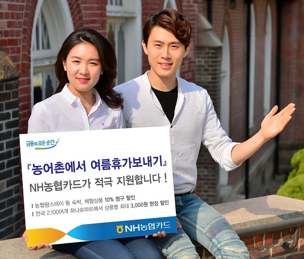 NH농협카드, ‘농어촌에서 여름휴가보내기’ 프로모션 실시