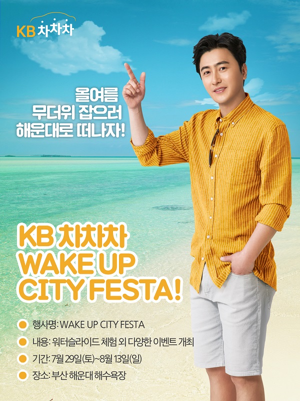 KB차차차, 1주년 기념 워터 슬라이드 이벤트