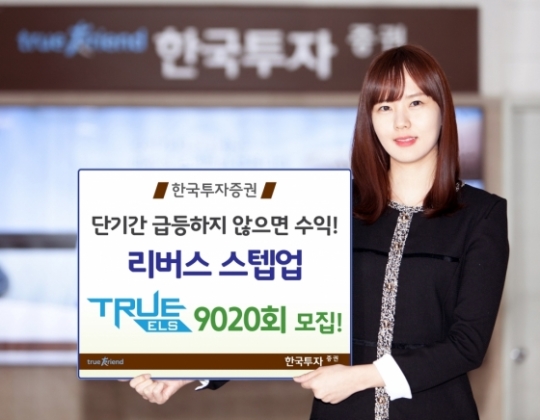 한국투자증권, 리버스 스텝업형 트루 ELS 9020회 모집