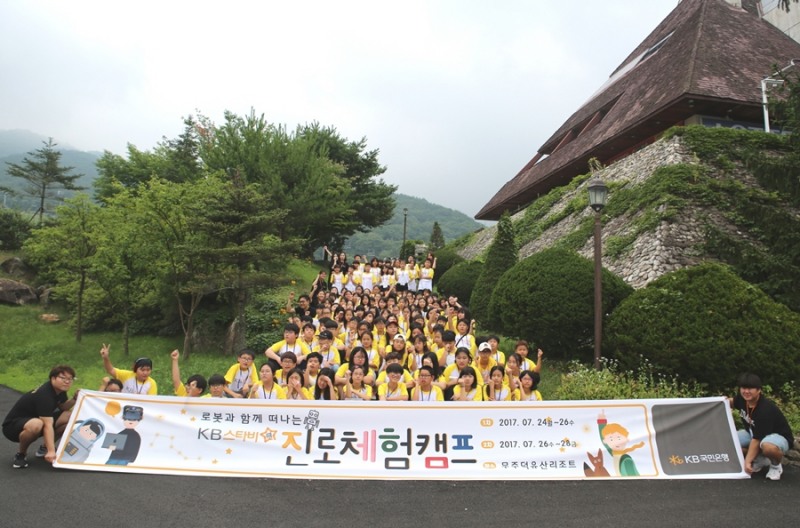KB국민은행, 청소년 위한 'KB스타비(飛) 진로체험 캠프'