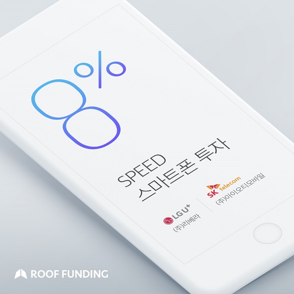 루프펀딩, 2개월 스마트폰 투자상품 출시