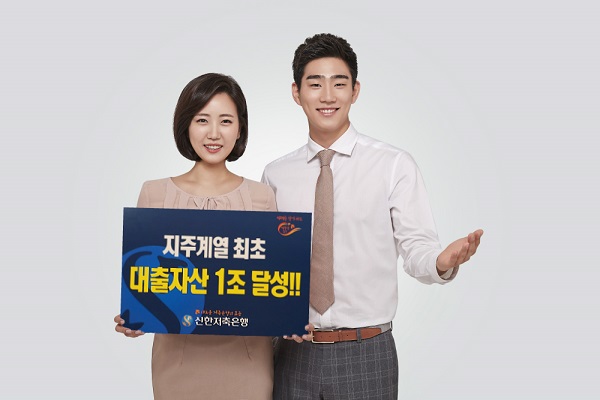 신한저축은행, 금융지주계열 최초 여신 1조원 돌파