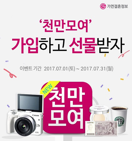 결혼정보업체 가연, 경품 가득 7월 천만모여 이벤트 진행