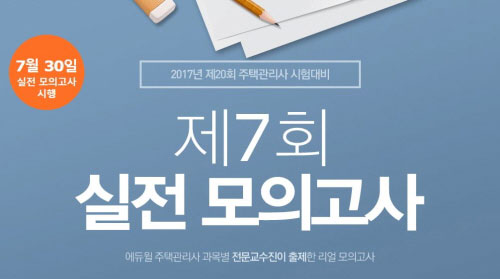 에듀윌, 전국 직영학원서 주택관리사 모의고사 실시