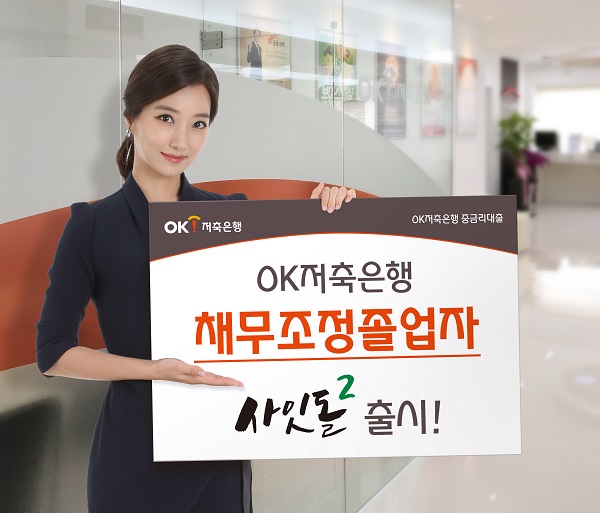 OK저축은행, 채무조정졸업자 전용 사잇돌2 대출 출시