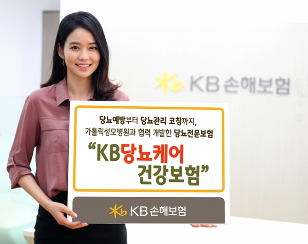 △KB손해보험이 1일 가톨릭 서울성모병원과 손잡고 당뇨전문보험 'KB당뇨케어건강보험'을 출시했다./ 사진제공=KB손해보험