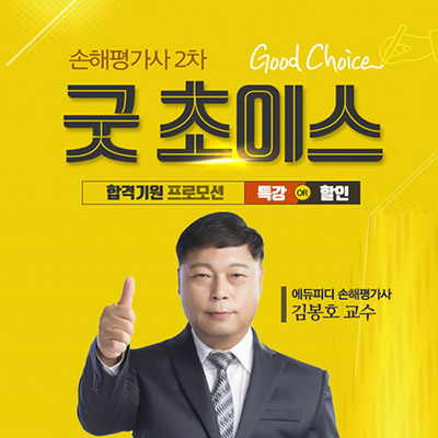 에듀피디, 손해평가사 2차 시험 대비 무료특강 및 할인 제공 ‘굿 초이스 프로모션’ 오픈