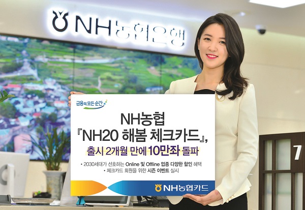 NH농협카드, 'NH20 해봄 체크카드' 10만좌 돌파