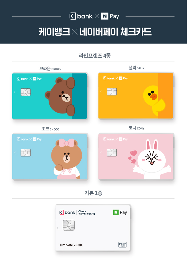 케이뱅크 네이버페이 체크카드 라인프렌즈 캐릭터 4종과 기본형 1종 디자인/ 자료= 케이뱅크