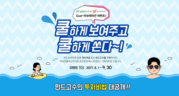 △교보라이프플래닛생명이 펀드온라인코리아와 제휴를 맺고 'Cool라보레이션 이벤트를 진행한다./ 사진제공=교보라이프플래닛