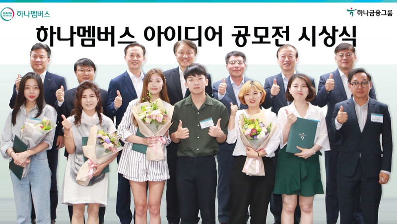 하나금융그룹, 하나멤버스 아이디어 공모전 시상식 개최 