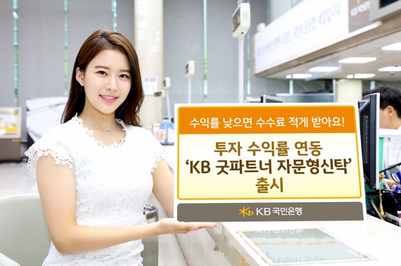 KB국민은행, 투자 수익률 연동 'KB 굿파트너 자문형신탁' 출시