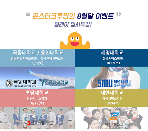 수원 몬스터크루 승무원학원, 4년제 항공운항과 입시설명회 개최