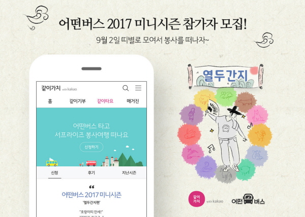 △ 카카오가 참가자를 모집하는 '어떤버스 2017 미니시즌-열두간지편'. 사진=카카오.