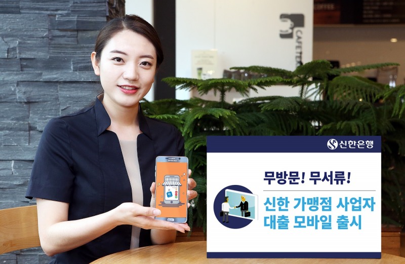 신한은행, 가맹점사업자대출 모바일 출시